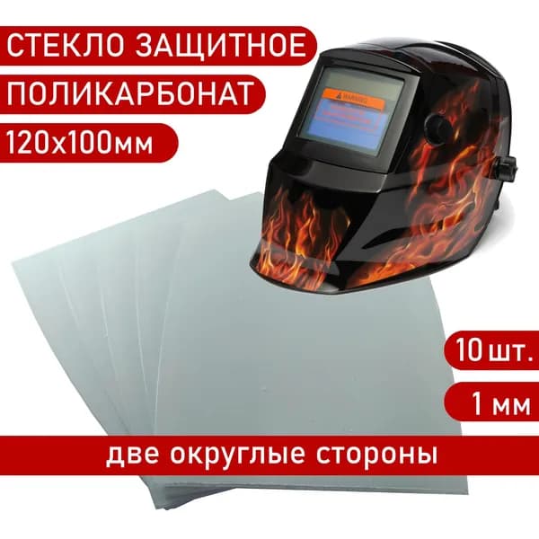 Стекло защитное 120х100мм (1мм), округлые, 10шт., поликарбонатное для маски сварщика Хамелеон