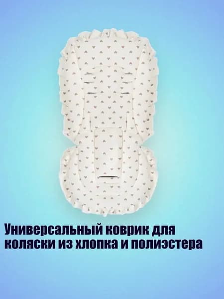 Универсальный коврик для коляски из хлопка и полиэстера, Милая любовь