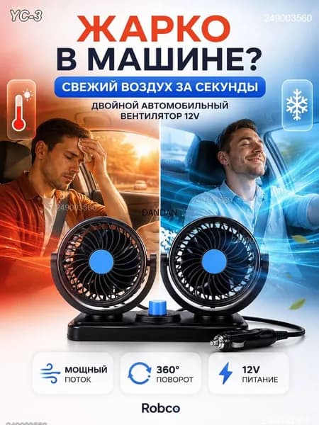 Вентилятор автомобильный, арт. ROB-FAN-12V-DOUBLE