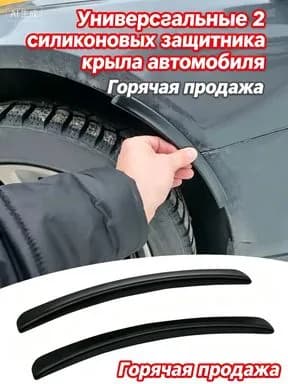 Защита внешних частей автомобиля, 2 шт.