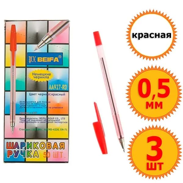 3 шт Ручки шариковые неавтоматические "Beifa", красные чернила, диаметр шарика 0,7 мм, толщина линии 0,5 мм