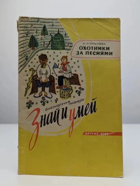Охотники за песнями