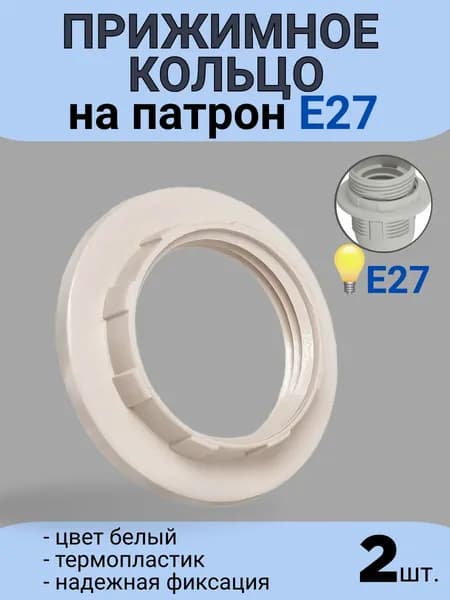 Кольцо для патрона Е27 крепежное прижимное резьбовое для фиксации плафона, абажура лампы или светильника с цоколем Е27 термопластик, белый, 2шт