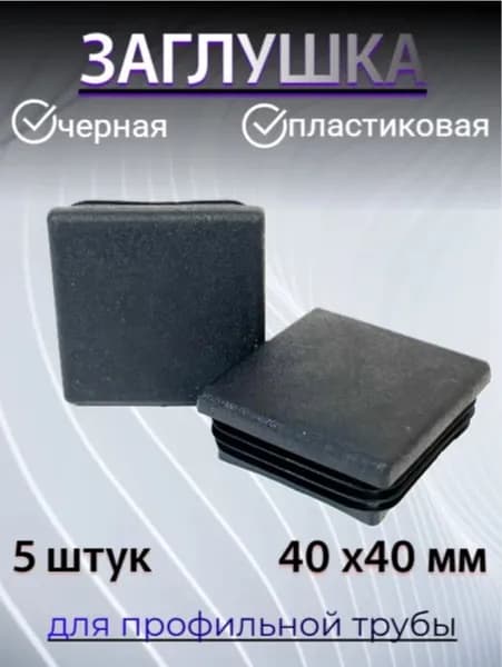 Заглушка на профильную трубу черная 40 мм х40 мм квадратная, пластиковая 5 штук