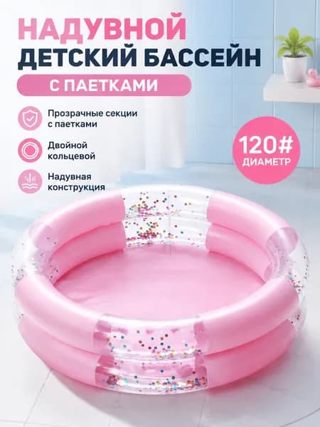 Надувной детский бассейн с прозрачными секциями и паетками двойной кольцевой, розовый