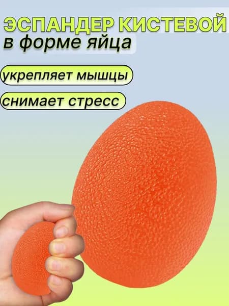 Яйцо силиконовое, фитнес-тренажер для пальцев рук, цвет оранжевый