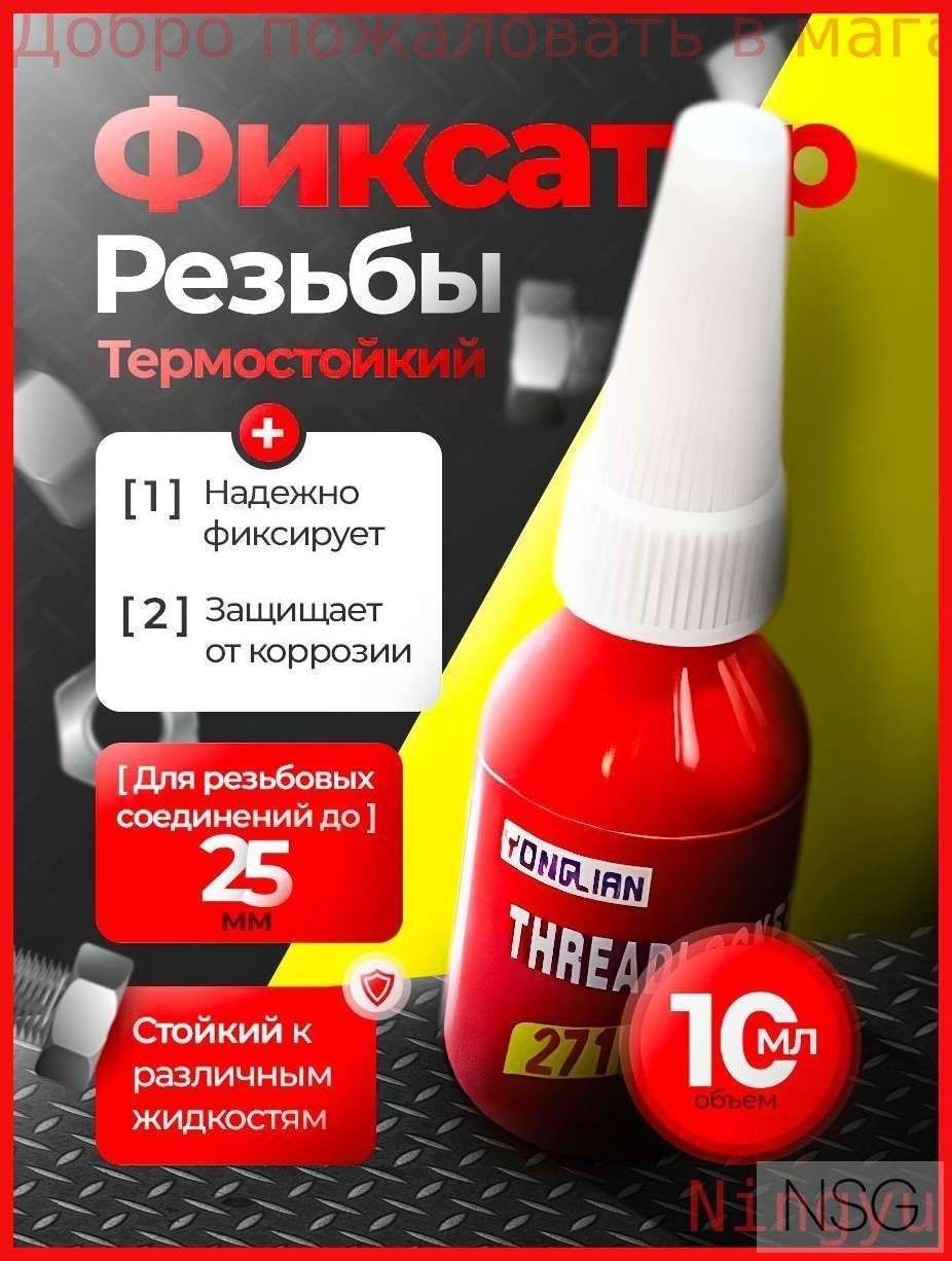 Фиксатор резьбы Готовый раствор, 10 мл, 1 шт.