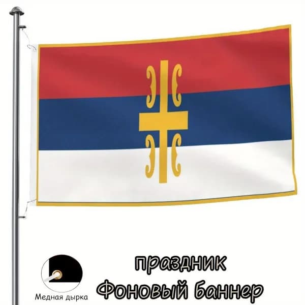 100-70 Баннер фон с официальным флагом Сербии и церковным крестом, славянский этнический декор столовой и гостиной