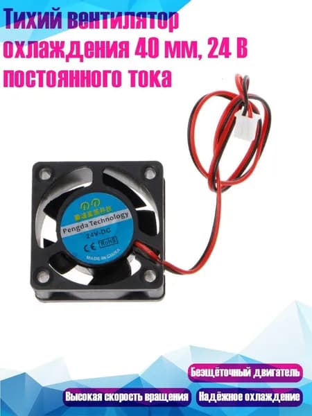 Тихий вентилятор охлаждения 40 мм, 24 В постоянного тока