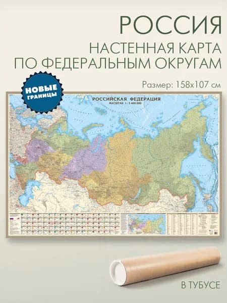 Настенная карта России 158х107 см по федеральным округам