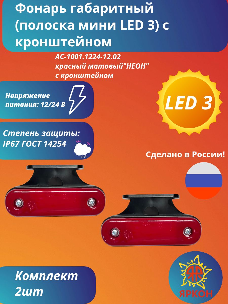 Фонарь габаритный (полоска мини LED 3) красный матовый "НЕОН" с кронштейном