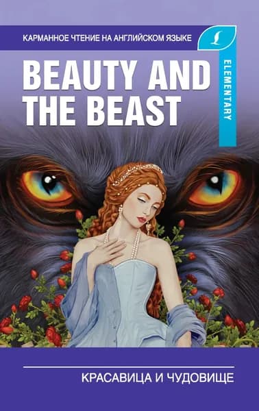 Красавица и чудовище / Beauty and the Beast | Электронная книга