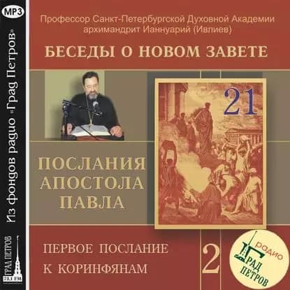 Беседа 31. Первое послание к Коринфянам. Глава 12 | Архимандрит Ианнуарий (Ивлиев) | Электронная аудиокнига