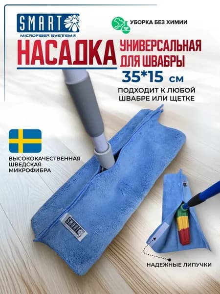 Насадка на швабру универсальная на липучке