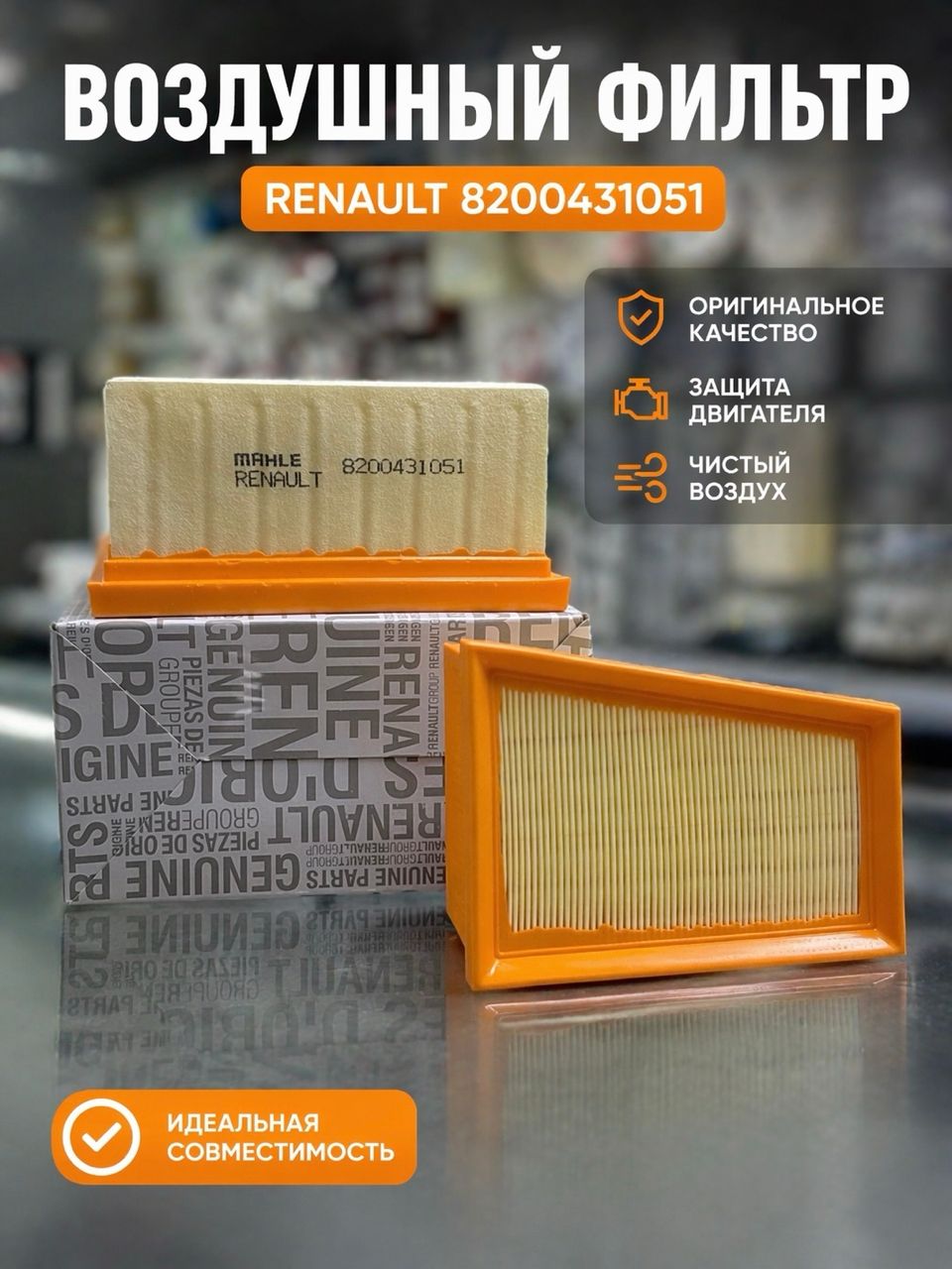 Renault фильтр воздушный largus 16v, logan 06-, sandero, megane, duster 1.6 16v, clio ii 1.4/1.6