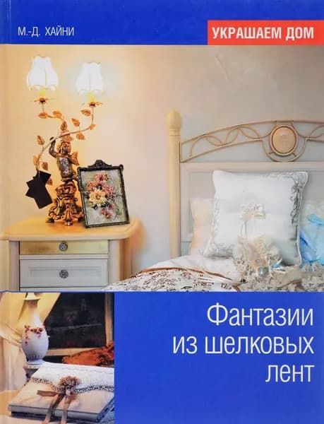 Фантазии из шелковых лент | Хайни Мэри
