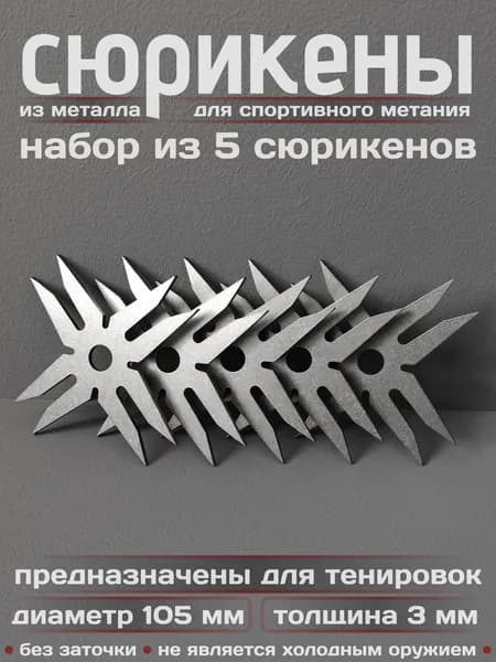 Сюрикены тренировочные металлические. Набор из 5 штук. "Stonewash". Диаметр 105 мм. 8dSW