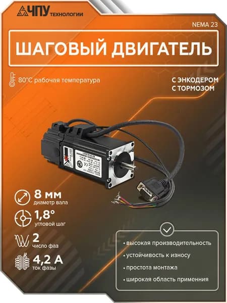 Шаговый двигатель 57HSEB2N-D25 (с тормозом и энкодером) NEMA 23