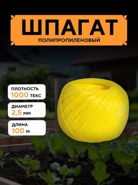Шпагат полипропиленовый желтый 100 м, 2,5 мм, от 50 кгс, 1000 текс