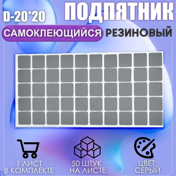 Накладки на ножки самоклеящиеся , протекторы , подпятники мебельные 20*20мм серый 50шт