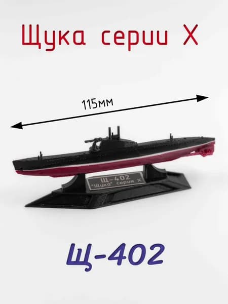 Декоративная статуэтка "Подводная лодка". Щ-402 . Щука Серия Х