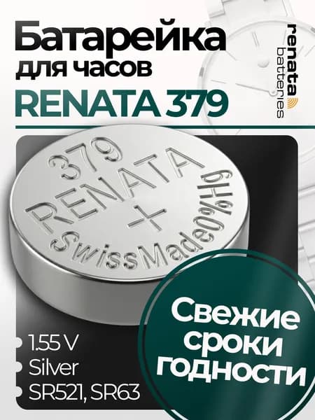 Батарейка Renata 379