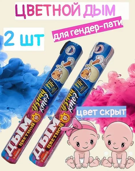 Цветной дым голубой и розовый - 2 шт, для гендер-пати, время работы до 60 сек, для фотосессии