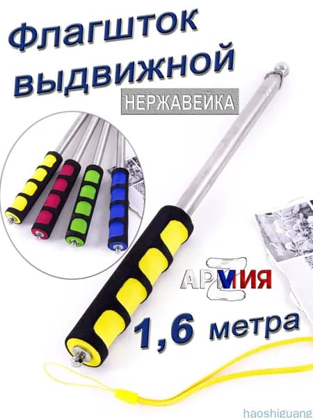 Флагшток 1,6 м жёлтый для флага или знамени