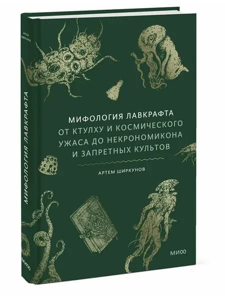 Мифология Лавкрафта. От Ктулху и космического ужаса
