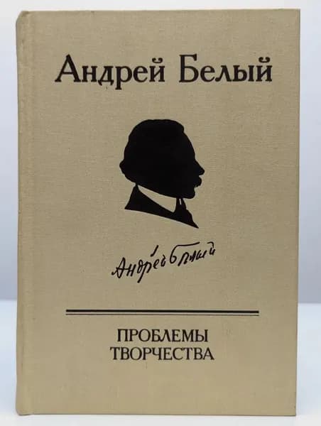 Андрей Белый. Проблемы творчества