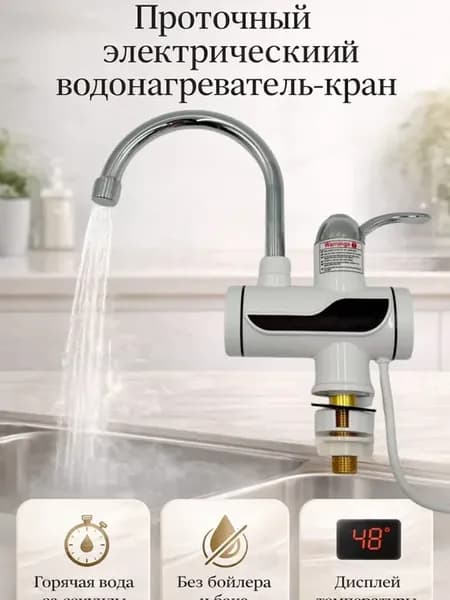 Проточный водонагреватель для кухни