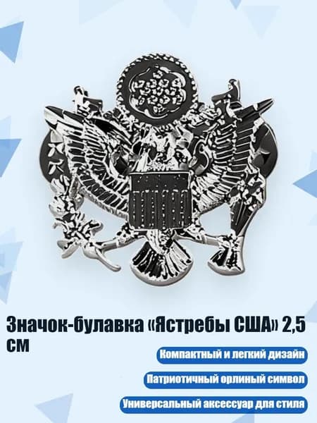 Значок-булавка Ястребы США 2,5 см, серебро
