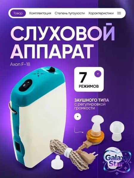 Слуховой аппарат Axon F-18 для слабослышащих, пожилых, кейс для хранения, батарейки и сменные насадки в комплекте / усилитель звука