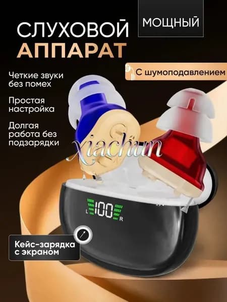 Слуховой аппарат для пожилых