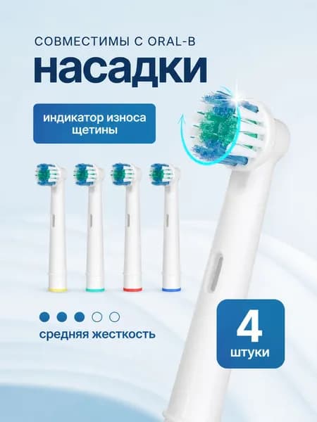Насадки на зубную щетку oral b