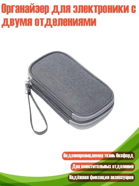 Органайзер для электроники с двумя отделениями, Серый - Маленький
