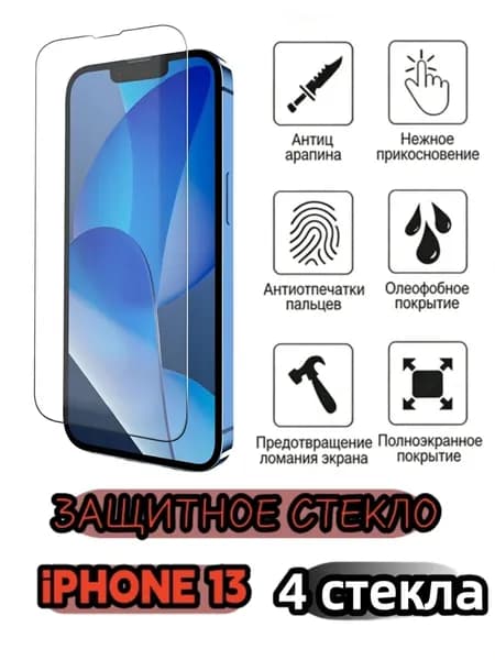 4 шт Защитное стекло на iphone13, стекло с противоударной функцией защищает экран от повреждений в результате столкновения.