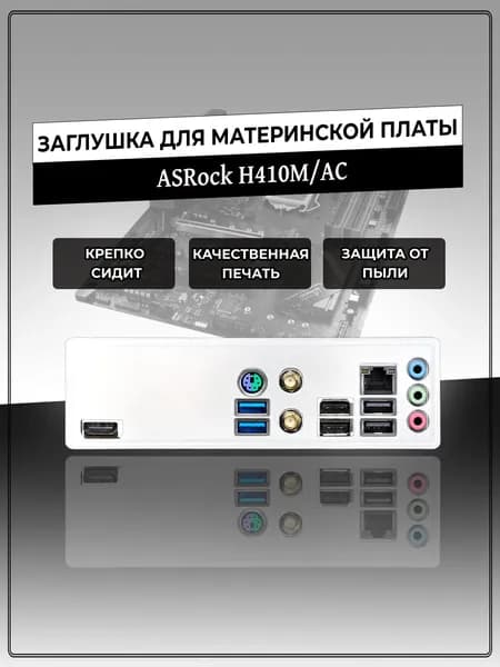 Заглушка для материнской платы ASRock H410M/AC
