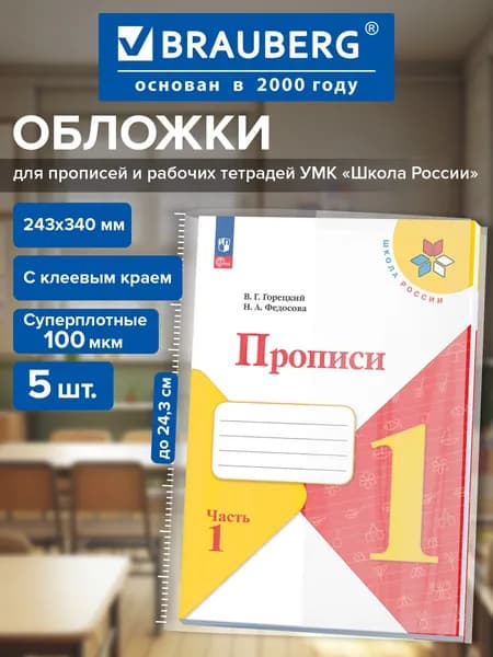 Обложки для дневников и рабочих тетрадей Школа России, с клеевым краем, плотные, 5 шт