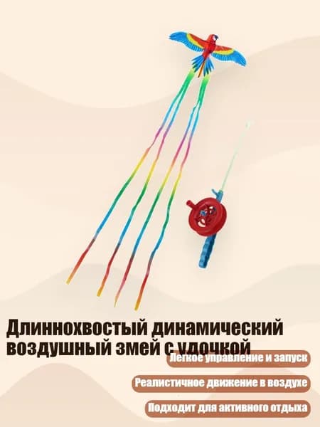 Длиннохвостый динамический воздушный змей с удочкой, - Попугай