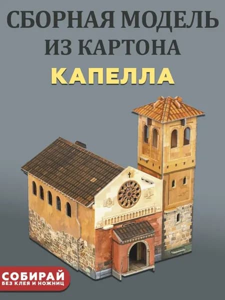 Капелла Сборный домик из картона