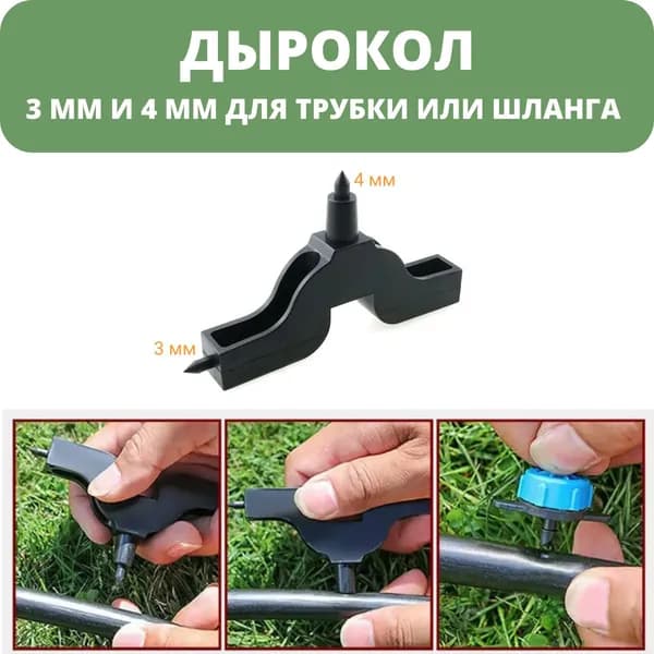 Дырокол 3 мм и 4 мм для капельных трубок и садовых шлангов