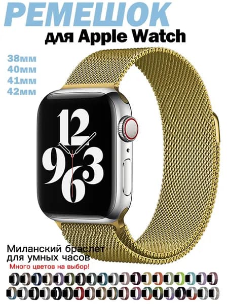 Миланская петля для Apple Watch 42/41/40/38 мм Металлический браслет для всех версий Эпл Вотч Универсальный ремешок для умных часов