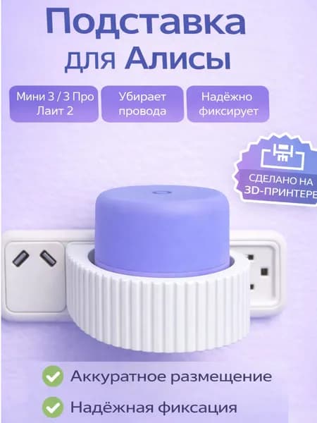 Подставка для Алисы Мини 3, 3 Про, Лайт 2, белая