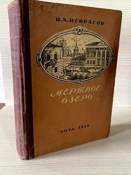 Мертвое Озеро Некрасов