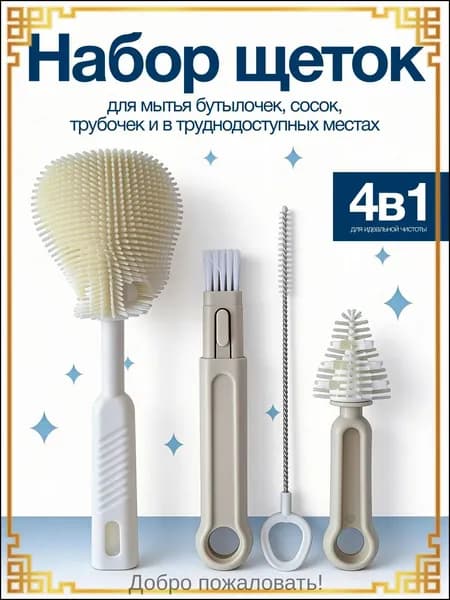 Ершик для бутылочек детских и сосок, ершик для бутылок силиконовый набор 4 шт. 117