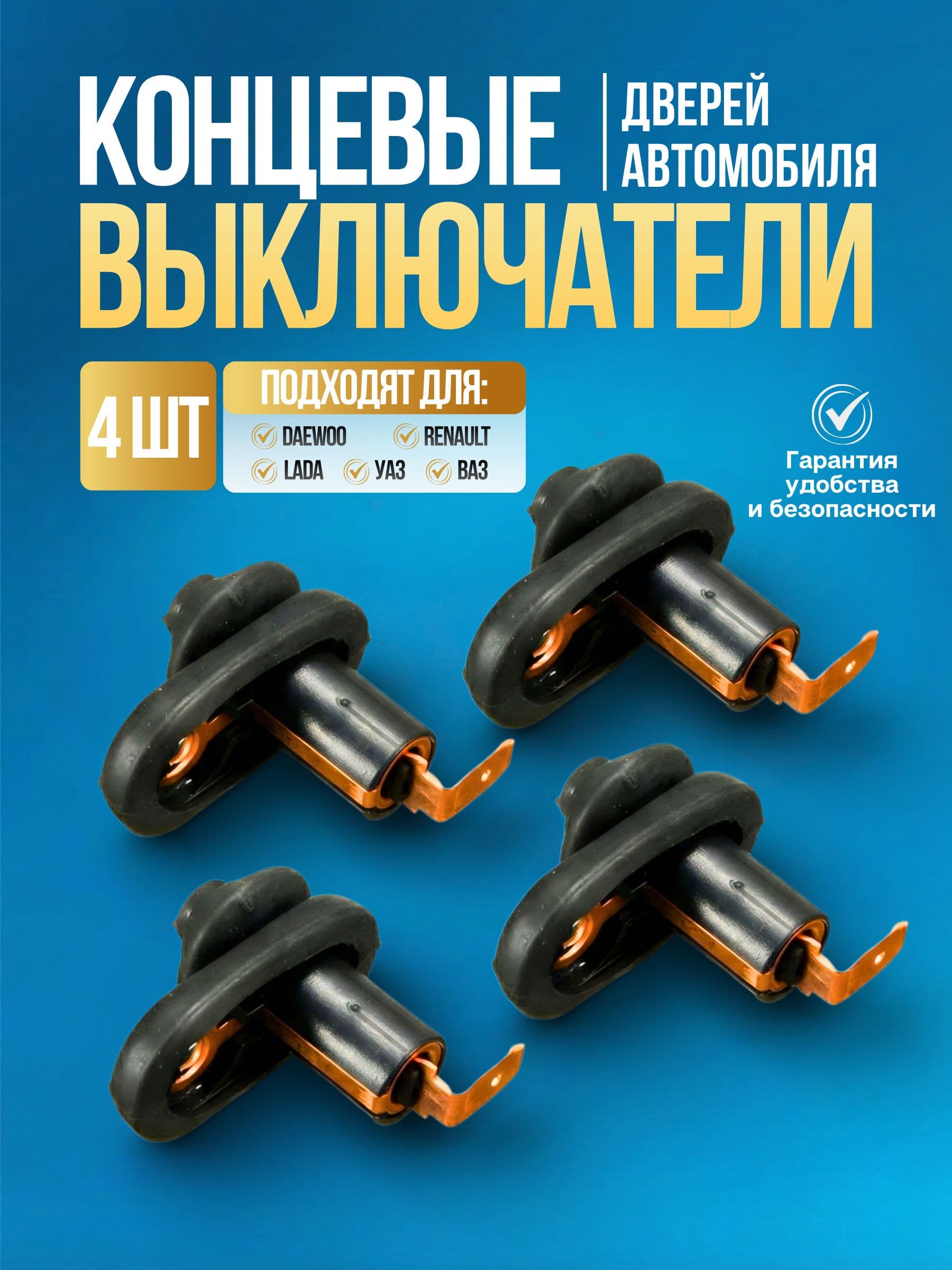 Концевик двери, концевики в двери для Daewoo, Nexia, ВАЗ, LADA, УАЗ, Gentra, Renaut 4 шт