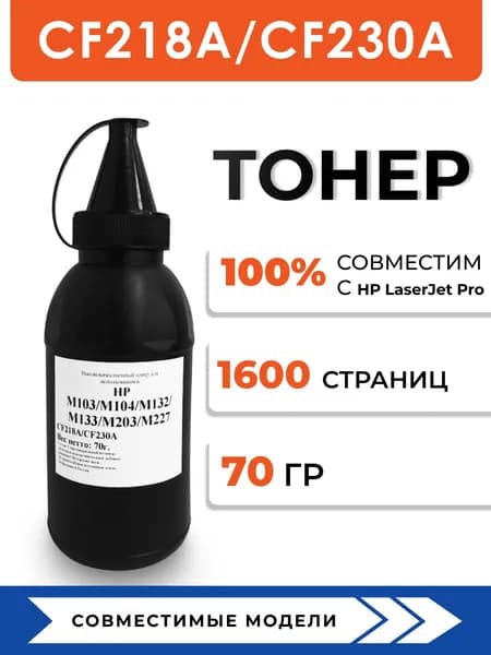 Тонер CF218A/CF230A для принтера HP LaserJet Pro m104a/m132nw /m203dn/m227fdw, воронка