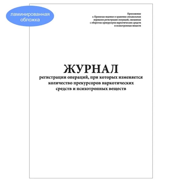 Комплект (1 шт.), Журнал регистрации операций, при которых изменяется количество прекурсоров НС и ПВ (в ред. от 2022г.) (10 лист, полистовая нумерация, ламинация обложки)