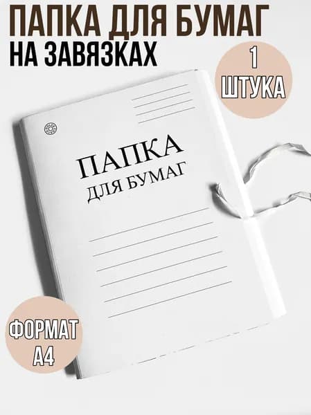 Папки с завязками картонные, А4, плотность 320 г/кв.м, картон, цвет белый 1штука